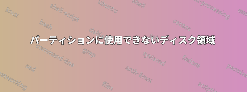 パーティションに使用できないディスク領域