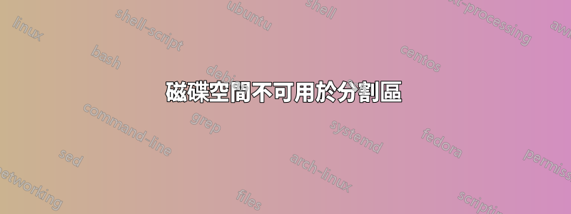 磁碟空間不可用於分割區