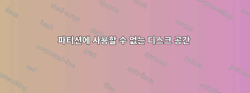 파티션에 사용할 수 없는 디스크 공간