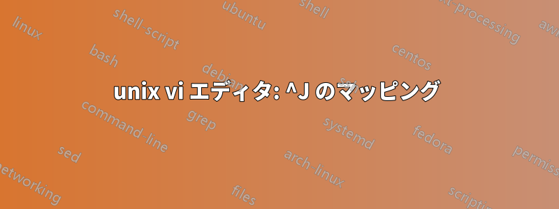 unix vi エディタ: ^J のマッピング