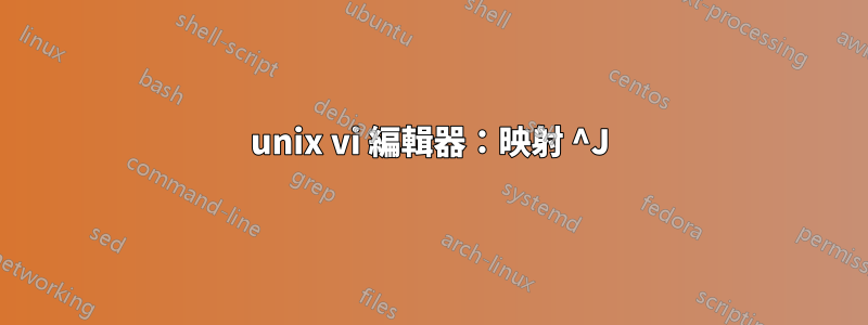 unix vi 編輯器：映射 ^J