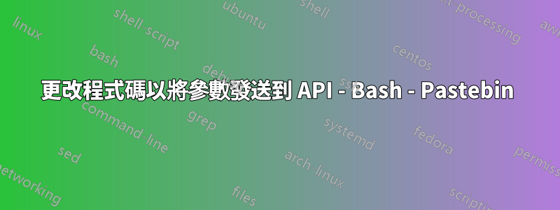 更改程式碼以將參數發送到 API - Bash - Pastebin