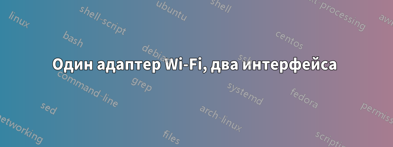 Один адаптер Wi-Fi, два интерфейса