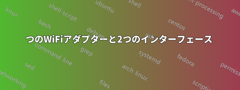 1つのWiFiアダプターと2つのインターフェース