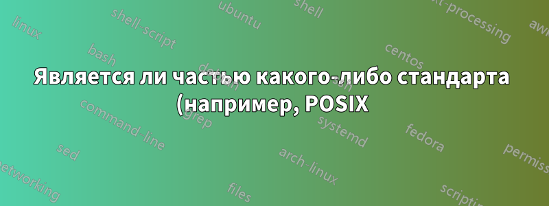 Является ли частью какого-либо стандарта (например, POSIX) то, что системные файлы должны быть в нижнем регистре?