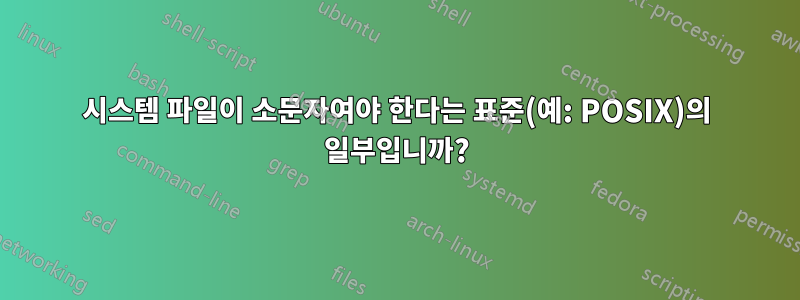 시스템 파일이 소문자여야 한다는 표준(예: POSIX)의 일부입니까?