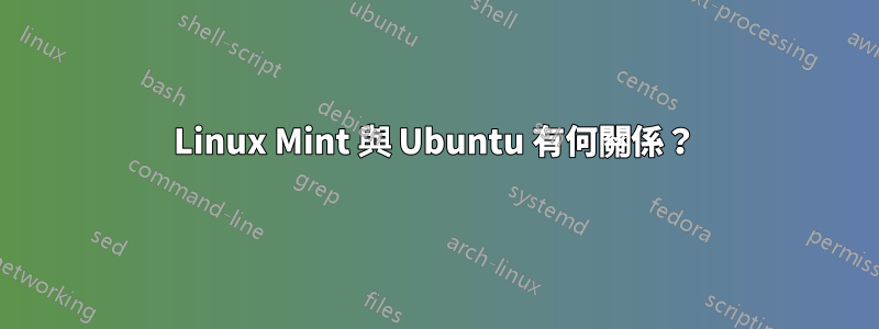 Linux Mint 與 Ubuntu 有何關係？