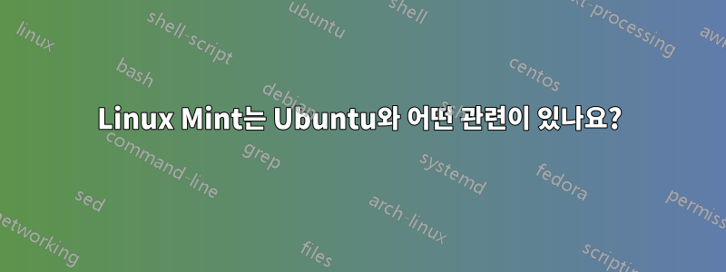 Linux Mint는 Ubuntu와 어떤 관련이 있나요?