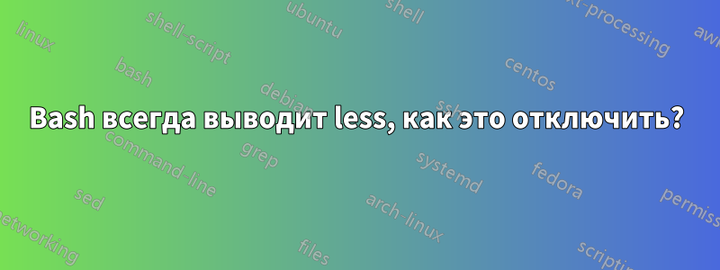 Bash всегда выводит less, как это отключить?