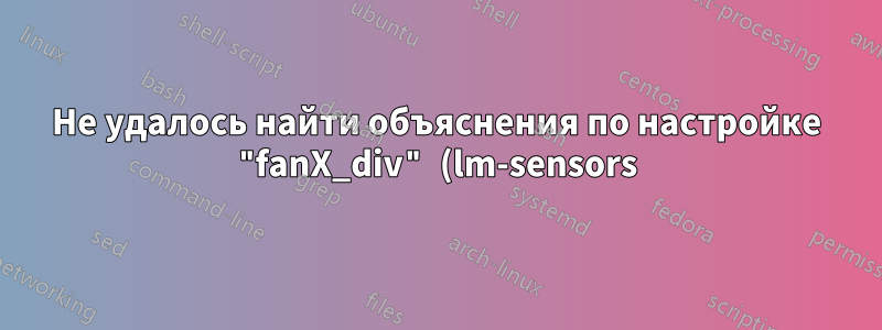 Не удалось найти объяснения по настройке "fanX_div" (lm-sensors)
