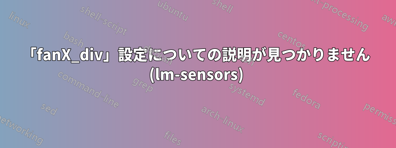 「fanX_div」設定についての説明が見つかりません (lm-sensors)