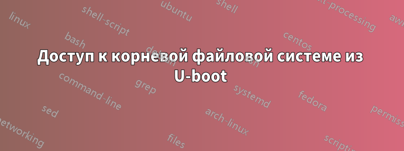 Доступ к корневой файловой системе из U-boot