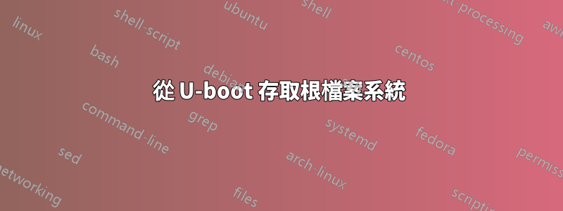 從 U-boot 存取根檔案系統