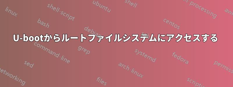 U-bootからルートファイルシステムにアクセスする