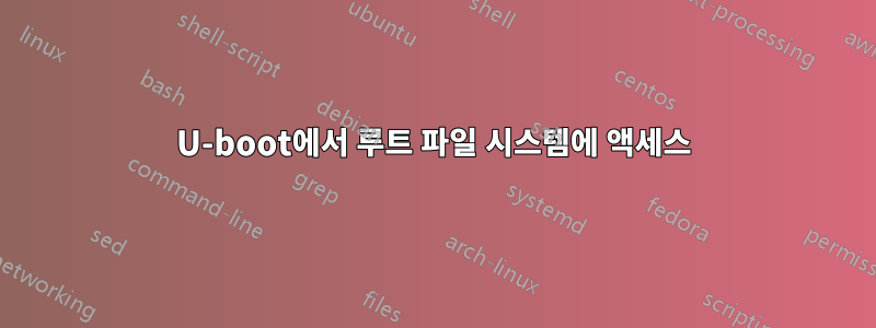 U-boot에서 루트 파일 시스템에 액세스