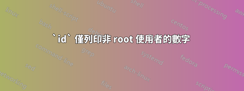 `id` 僅列印非 root 使用者的數字