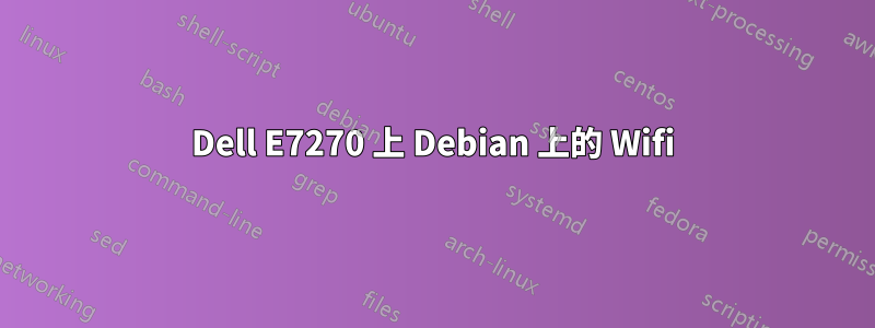 Dell E7270 上 Debian 上的 Wifi