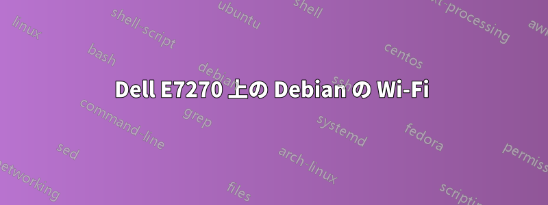 Dell E7270 上の Debian の Wi-Fi