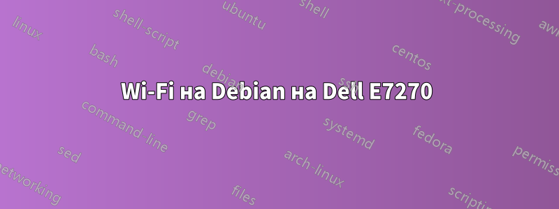 Wi-Fi на Debian на Dell E7270