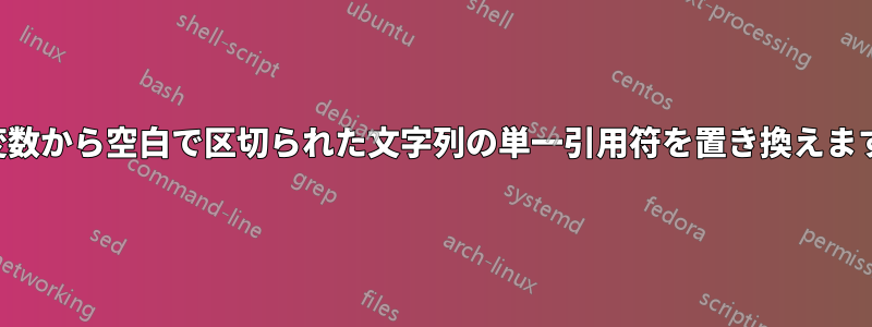 変数から空白で区切られた文字列の単一引用符を置き換えます