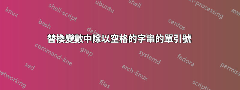 替換變數中除以空格的字串的單引號