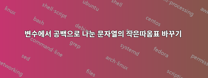 변수에서 공백으로 나눈 문자열의 작은따옴표 바꾸기