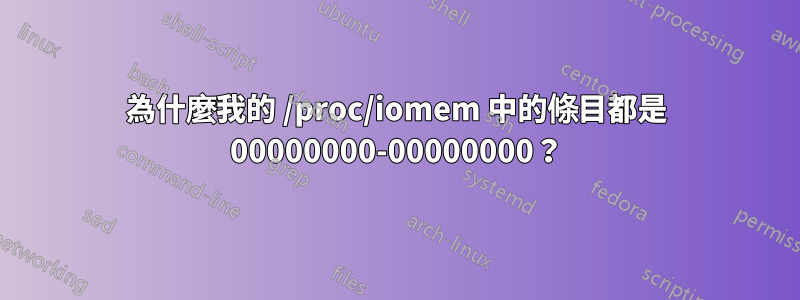 為什麼我的 /proc/iomem 中的條目都是 00000000-00000000？