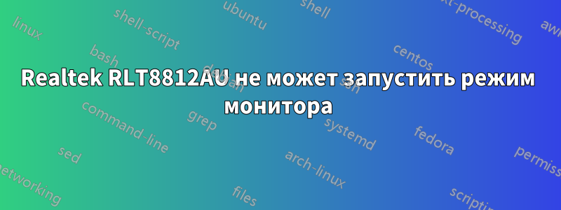 Realtek RLT8812AU не может запустить режим монитора