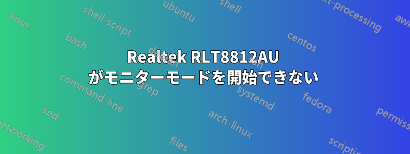 Realtek RLT8812AU がモニターモードを開始できない