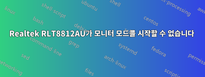 Realtek RLT8812AU가 모니터 모드를 시작할 수 없습니다