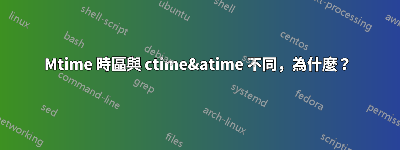 Mtime 時區與 ctime&atime 不同，為什麼？