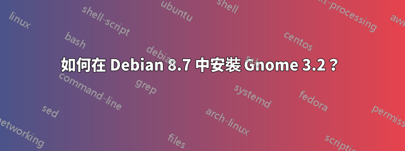 如何在 Debian 8.7 中安裝 Gnome 3.2？