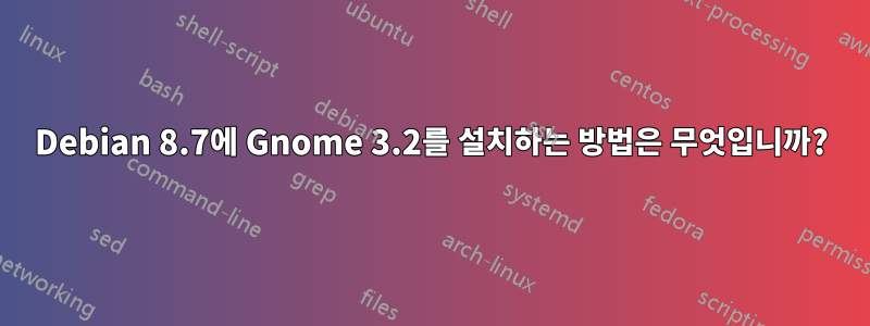 Debian 8.7에 Gnome 3.2를 설치하는 방법은 무엇입니까?