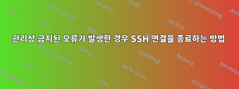 관리상 금지된 오류가 발생한 경우 SSH 연결을 종료하는 방법