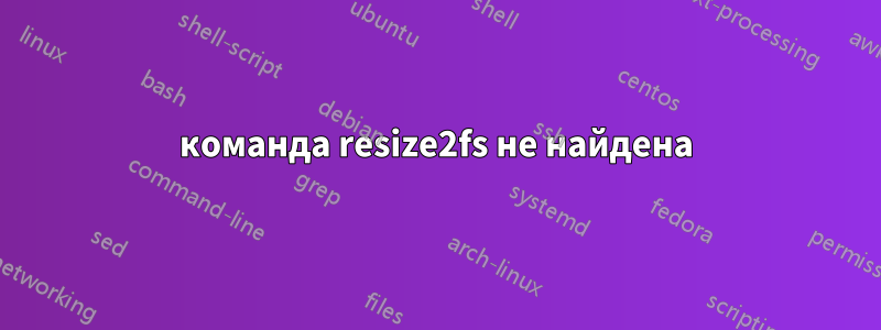 команда resize2fs не найдена