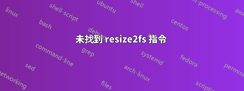 未找到 resize2fs 指令