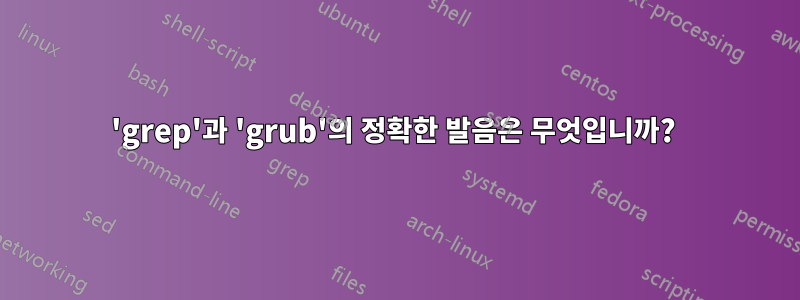 'grep'과 'grub'의 정확한 발음은 무엇입니까? 