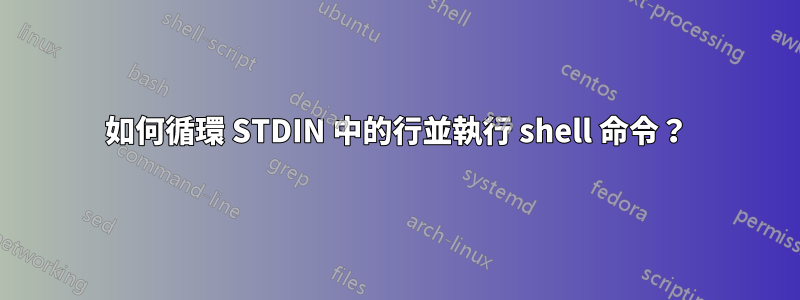 如何循環 STDIN 中的行並執行 shell 命令？