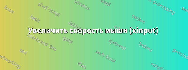 Увеличить скорость мыши (xinput)