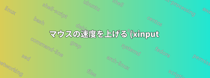 マウスの速度を上げる (xinput)