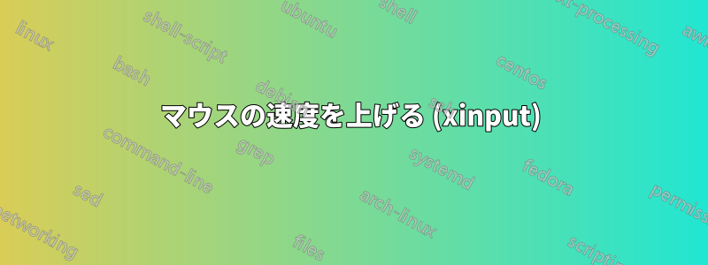 マウスの速度を上げる (xinput)