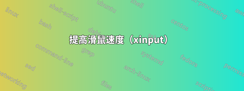 提高滑鼠速度（xinput）