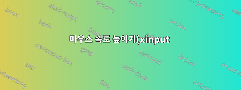 마우스 속도 높이기(xinput)