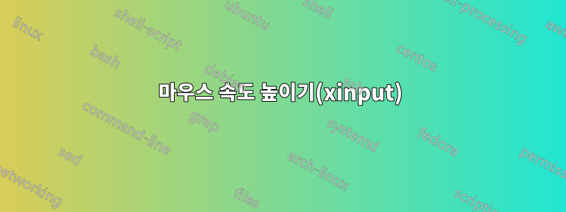 마우스 속도 높이기(xinput)