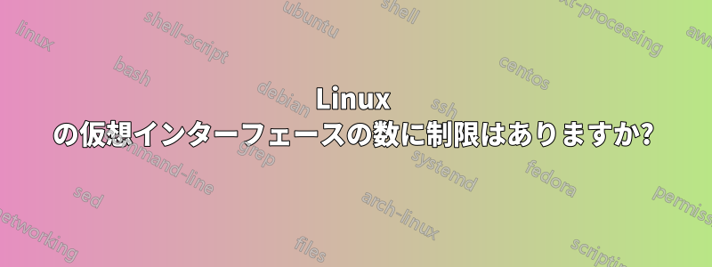 Linux の仮想インターフェースの数に制限はありますか?