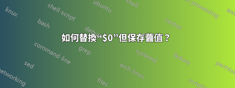 如何替換“$0”但保存舊值？