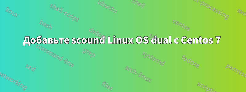 Добавьте scound Linux OS dual с Centos 7