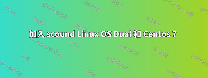 加入 scound Linux OS Dual 和 Centos 7