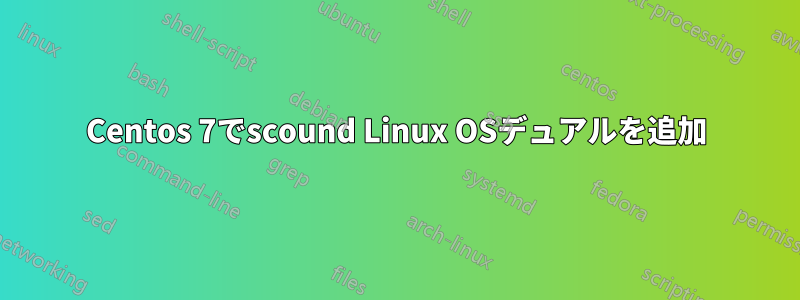 Centos 7でscound Linux OSデュアルを追加