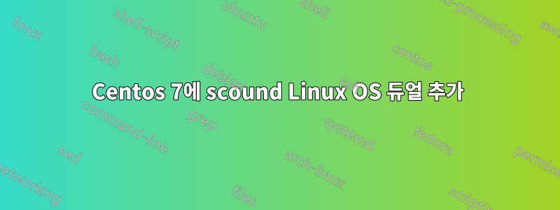 Centos 7에 scound Linux OS 듀얼 추가